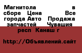 Магнитола GM opel astra H в сборе › Цена ­ 7 000 - Все города Авто » Продажа запчастей   . Чувашия респ.,Канаш г.